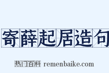 寄薛起居造句是什么意思的图片